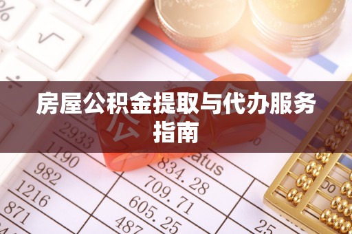 七星房屋公积金提取与代办服务指南