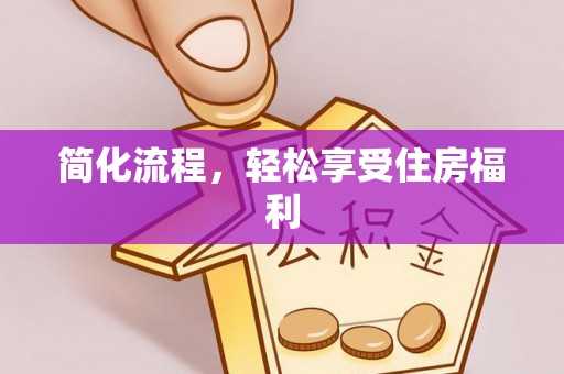 七星简化流程，轻松享受住房福利