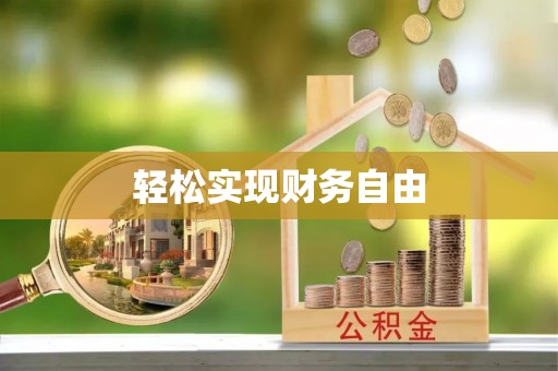 七星轻松实现财务自由