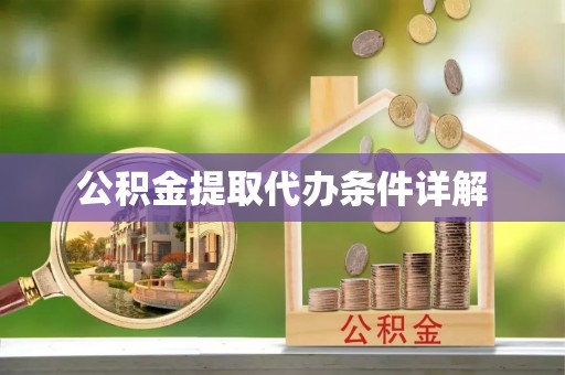 七星公积金提取代办条件详解