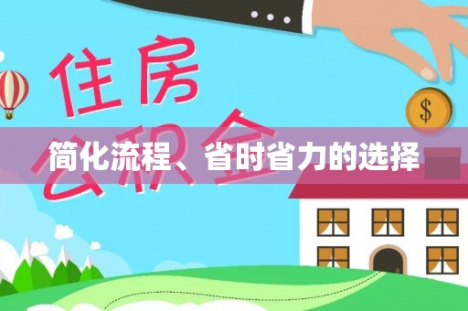 七星简化流程、省时省力的选择