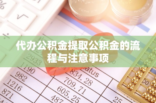 七星代办公积金提取公积金的流程与注意事项