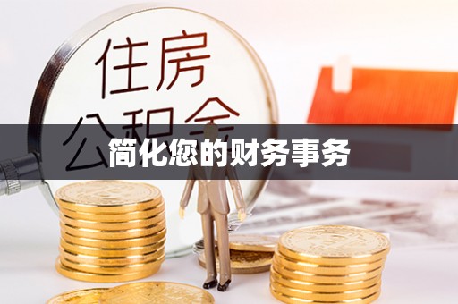 七星简化您的财务事务