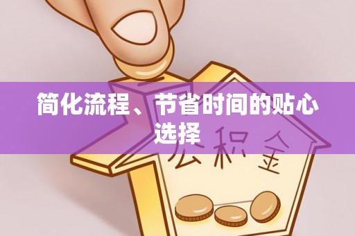 七星简化流程、节省时间的贴心选择