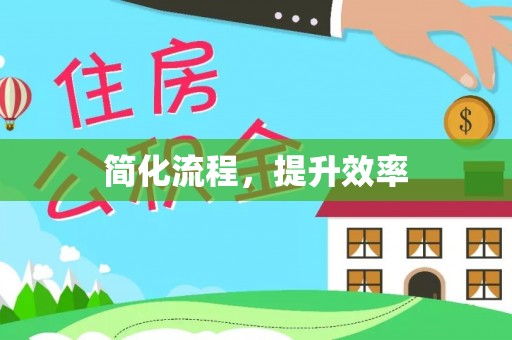七星简化流程，提升效率