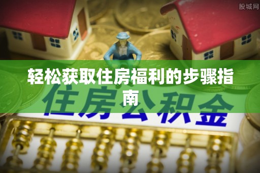 七星轻松获取住房福利的步骤指南