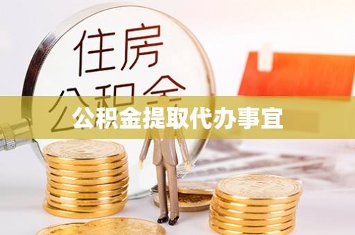 七星公积金提取代办事宜