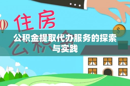 七星公积金提取代办服务的探索与实践