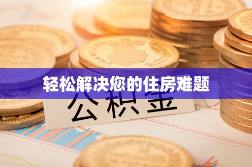 七星轻松解决您的住房难题