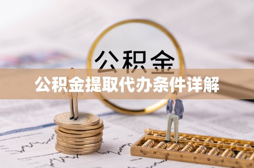 七星公积金提取代办条件详解