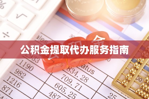 七星公积金提取代办服务指南