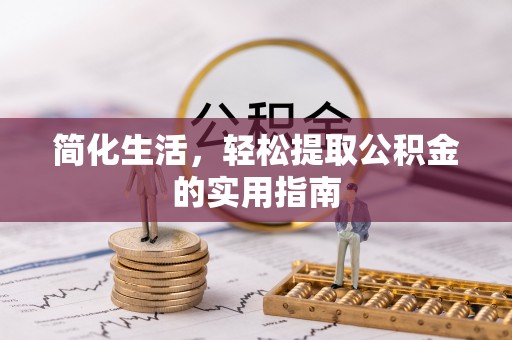 七星简化生活，轻松提取公积金的实用指南