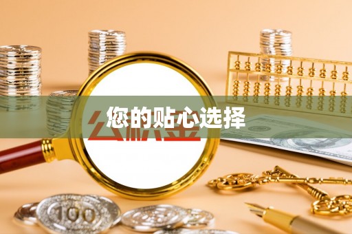 七星您的贴心选择