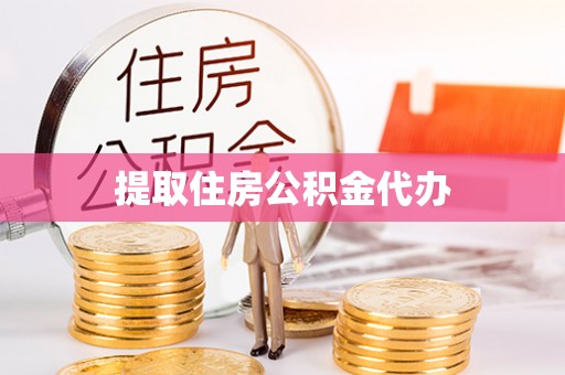 七星提取住房公积金代办