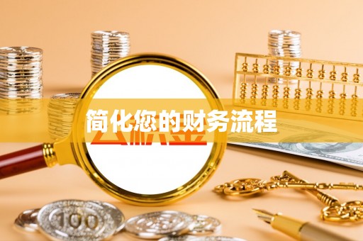 七星简化您的财务流程