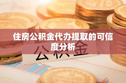 七星住房公积金代办提取的可信度分析