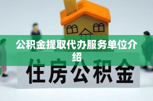 七星公积金提取代办服务单位介绍
