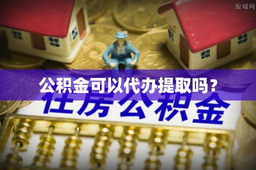 七星公积金可以代办提取吗？