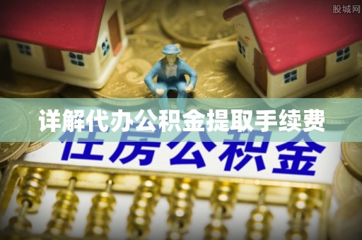 七星详解代办公积金提取手续费