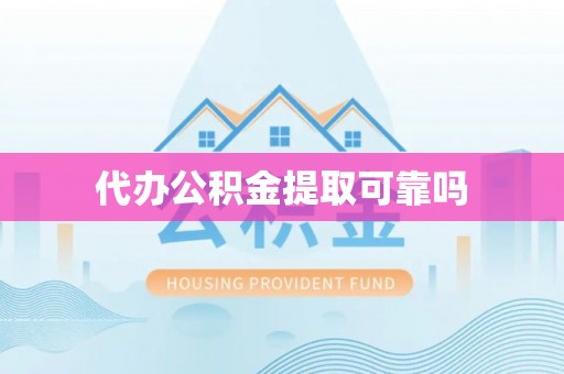 七星代办公积金提取可靠吗
