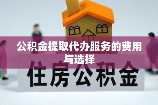 七星公积金提取代办服务的费用与选择