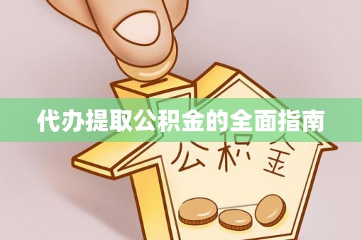 七星代办提取公积金的全面指南