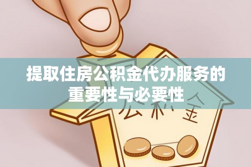 七星提取住房公积金代办服务的重要性与必要性
