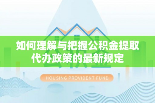 七星如何理解与把握公积金提取代办政策的最新规定