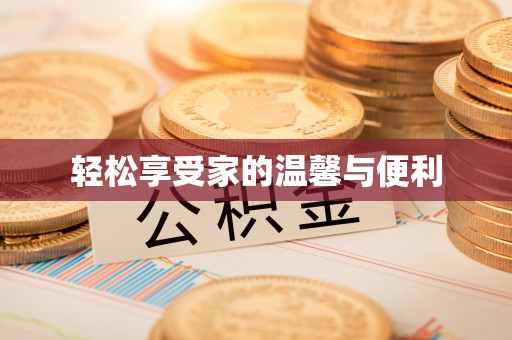 七星轻松享受家的温馨与便利