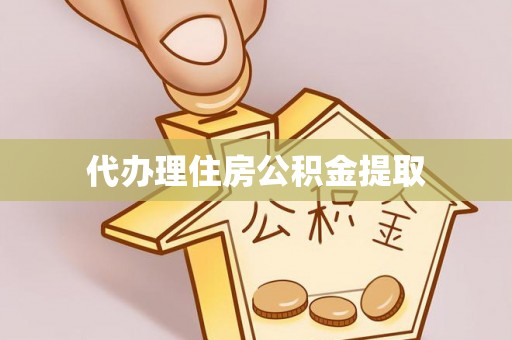 七星代办理住房公积金提取