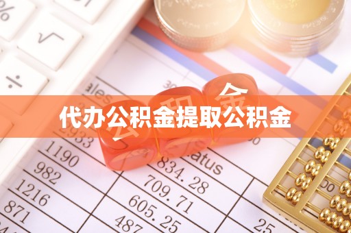 七星代办公积金提取公积金