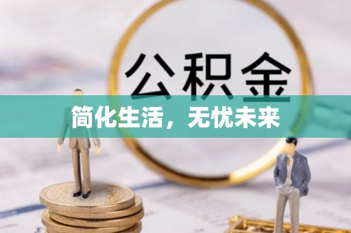 七星简化生活，无忧未来