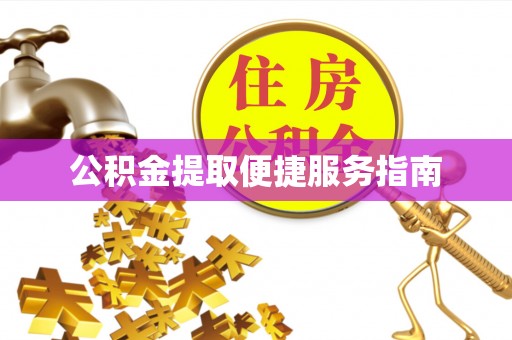 七星公积金提取便捷服务指南