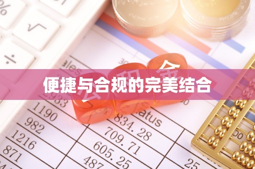 七星便捷与合规的完美结合