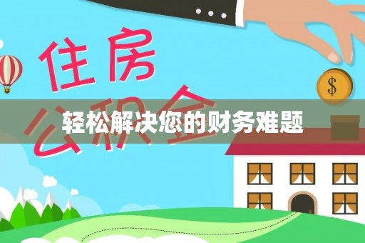 七星轻松解决您的财务难题