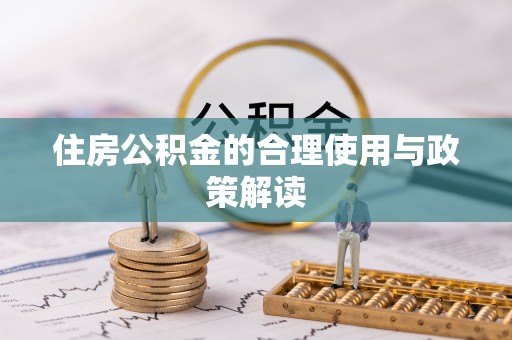 七星住房公积金的合理使用与政策解读