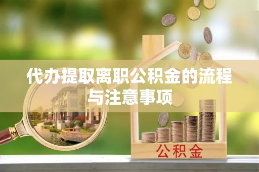七星代办提取离职公积金的流程与注意事项