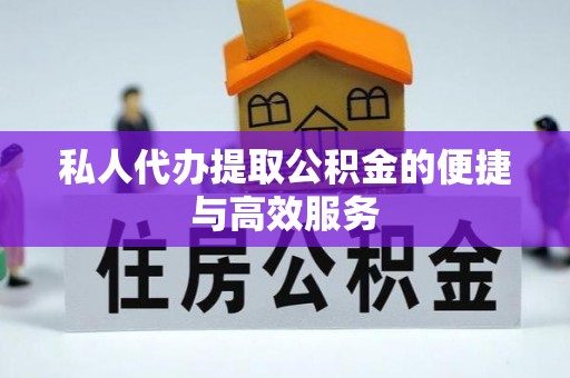 七星私人代办提取公积金的便捷与高效服务