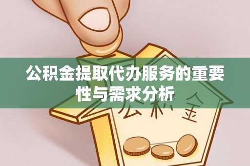 七星公积金提取代办服务的重要性与需求分析