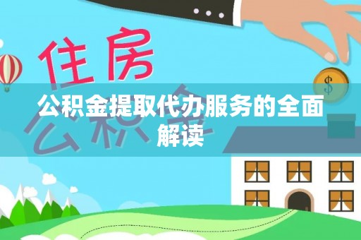 七星公积金提取代办服务的全面解读