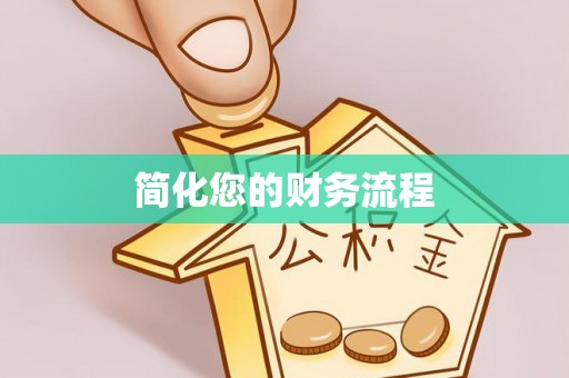 七星简化您的财务流程