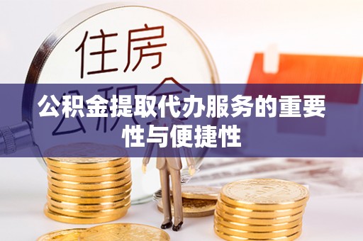 七星公积金提取代办服务的重要性与便捷性