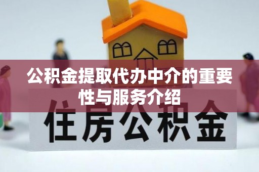 七星公积金提取代办中介的重要性与服务介绍