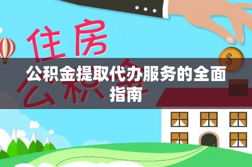 七星公积金提取代办服务的全面指南