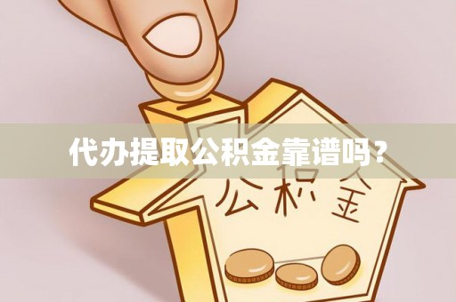 七星代办提取公积金靠谱吗？