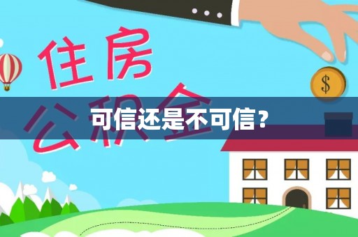 七星可信还是不可信？