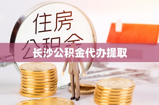 七星长沙公积金代办提取