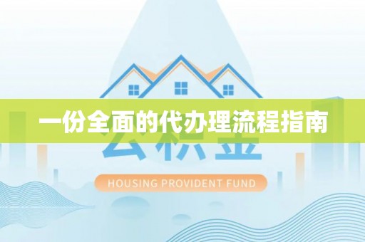 七星一份全面的代办理流程指南