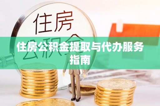 七星住房公积金提取与代办服务指南