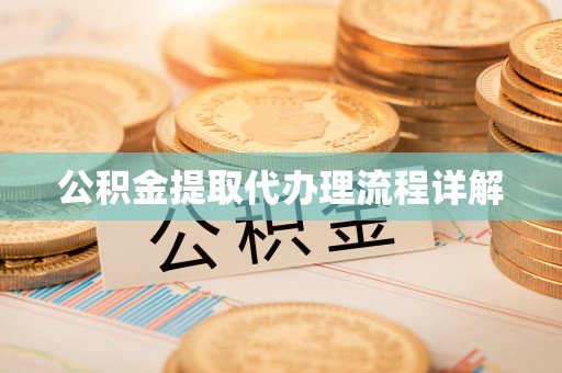 七星公积金提取代办理流程详解